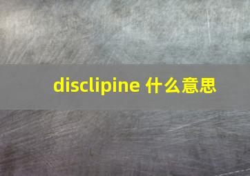 disclipine 什么意思